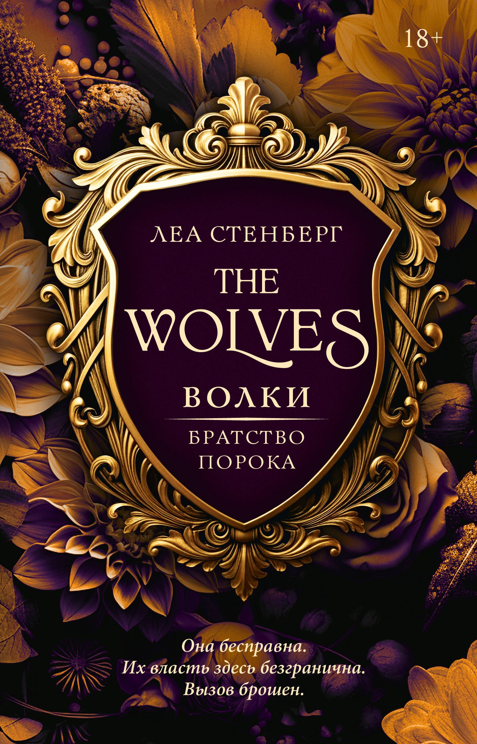 

Волки. Братство порока