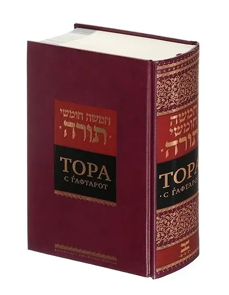 Книга Тора с гафтарот () — 3