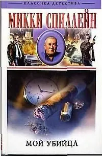 Книга Мой убийца (Микки Спиллейн)