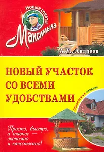 Новый участок со всеми удобствами: обновленное издание
