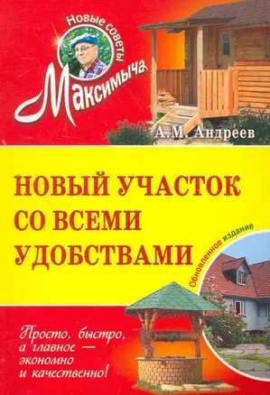 Новый участок со всеми удобствами: обновленное издание — 2267551 — 1