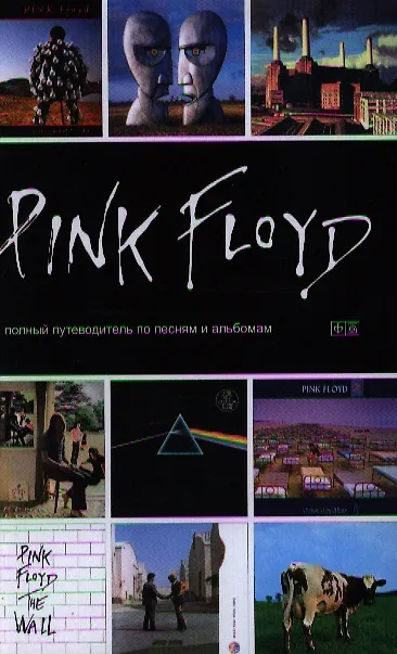 Книга Pink Floyd: Путеводитель по песням и альбомам (Энди Маббетт) — 1