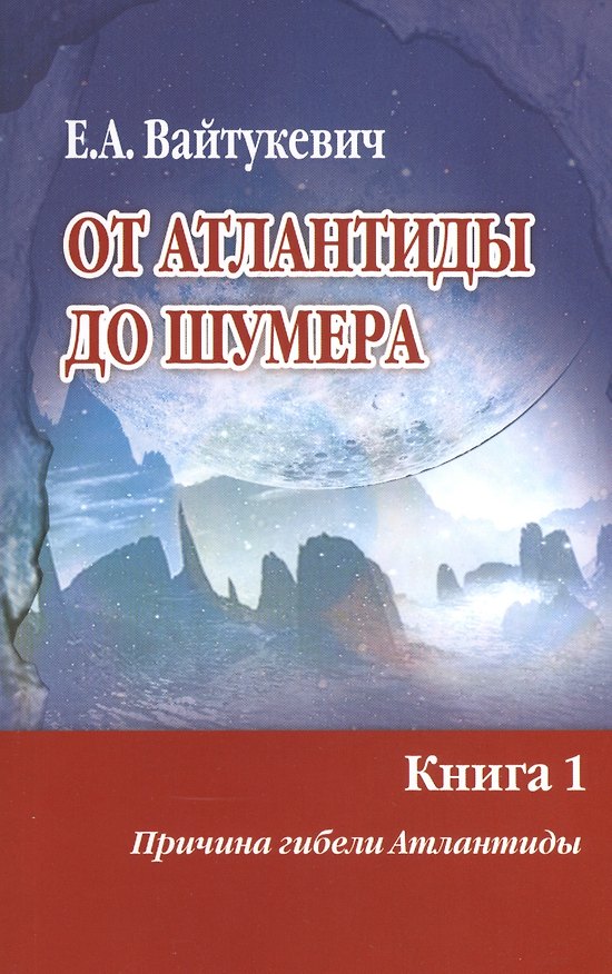 Книга От Атлантиды до Шумера. Книга 1. Причина гибели Атлантиды. Книга 2. Тайна Древнего Шумера (комплект из 2 книг) (Екатерина Вайтукевич) — 1