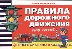 Правила дорожного движения для детей