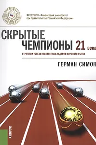Скрытые чемпионы 21 века. Стратегии успеха неизвестных лидеров мирового рынка