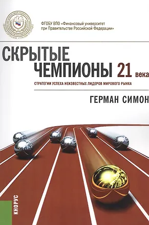 Книга Скрытые чемпионы 21 века. Стратегии успеха неизвестных лидеров мирового рынка (Герман Симон)