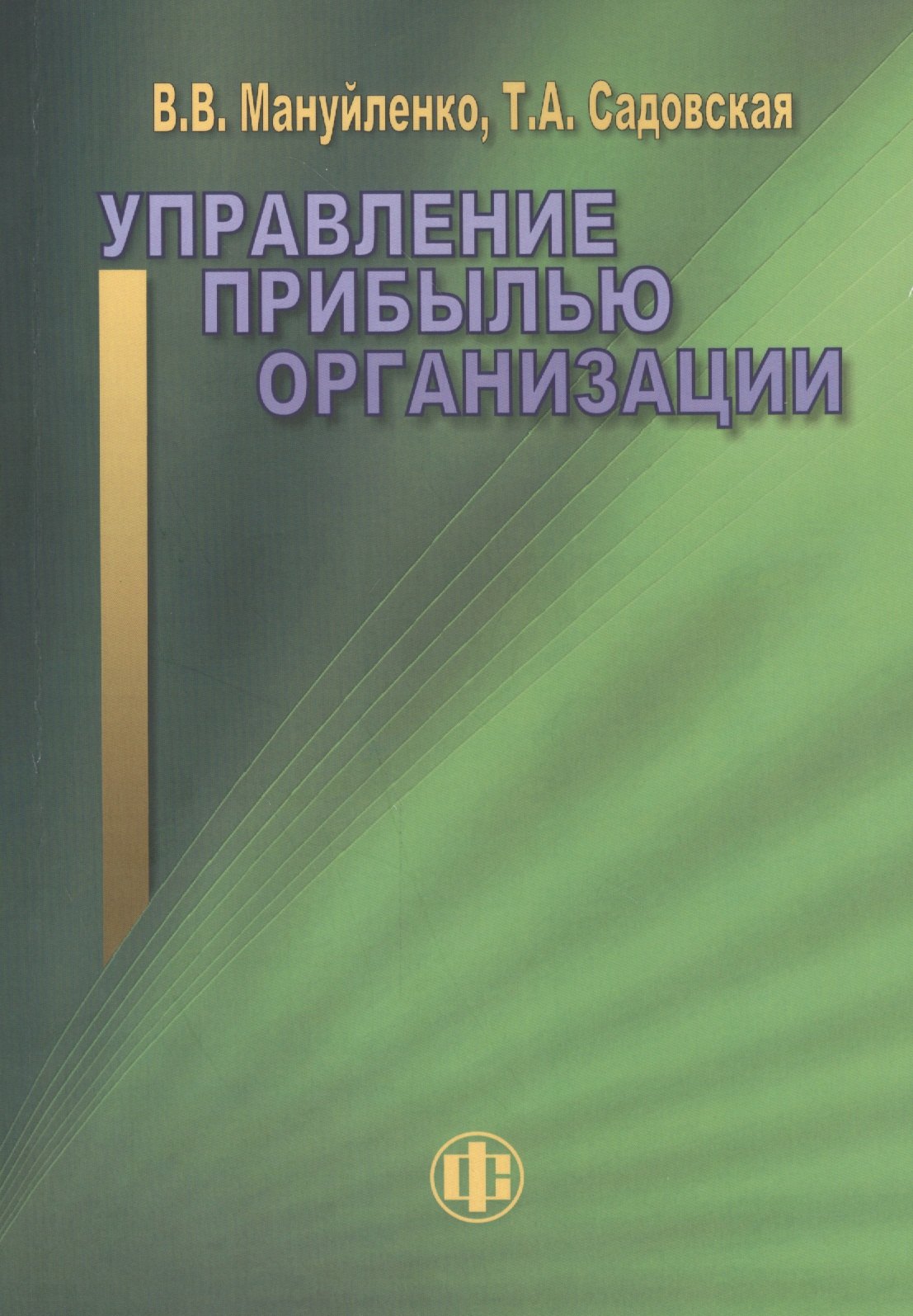 

Управление прибылью организации: учебное пособие