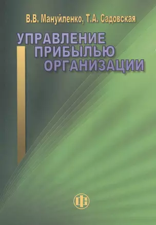 Управление прибылью организации: учебное пособие — 2464278 — 1