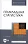 Прикладная статистика. Учебное пособие — 2582291 — 3