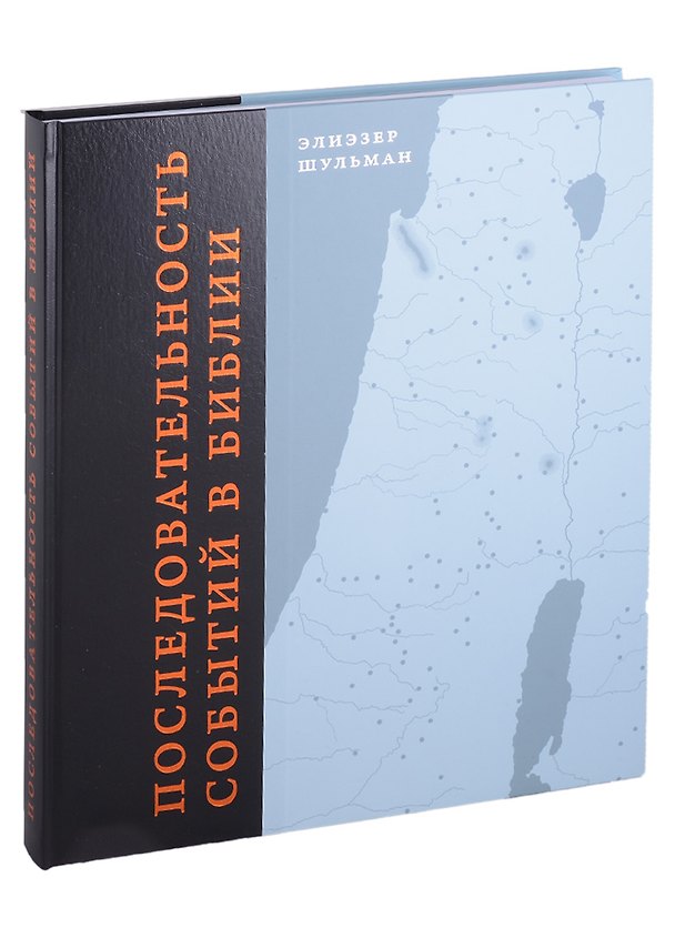 Книга Последовательность событий в Библии (Элиэзер Шульман) — 1