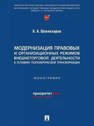 Модернизация правовых и организационных режимов внешнеторговой деятельности в условиях геополитической трансформации: монография — 3069510 — 1