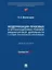 Модернизация правовых и организационных режимов внешнеторговой деятельности в условиях геополитической трансформации: монография — 3069510 — 1
