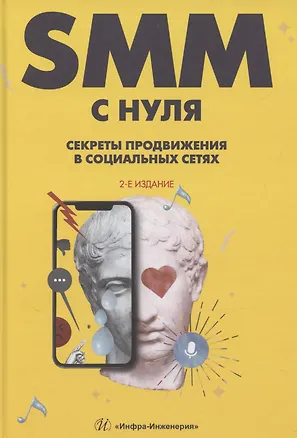 Книга SMM С НУЛЯ. Секреты продвижения в социальных сетях ()