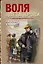 Воля цвета крови — 3102354 — 1