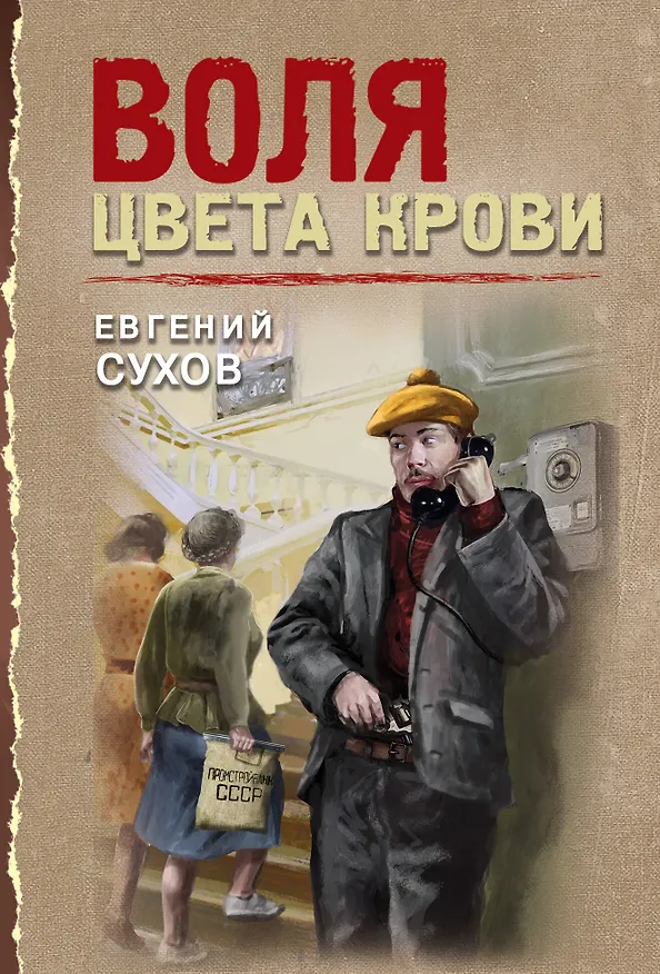Книга Воля цвета крови (Евгений Сухов) — 1