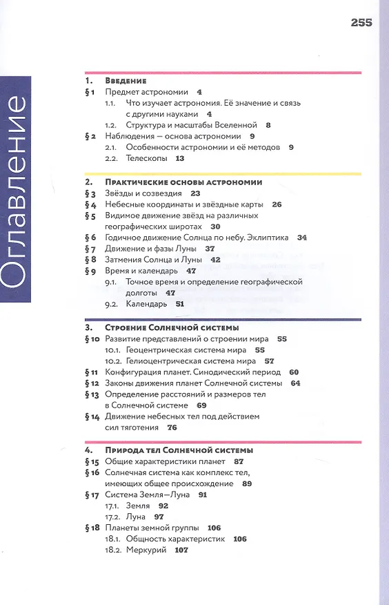 Книга Астрономия. 10-11 классы. Базовый уровень. Учебник. 12-е издание, переработанное. ФГОС 2021 (Борис Воронцов-Вельяминов, Евгений Страут) — 2