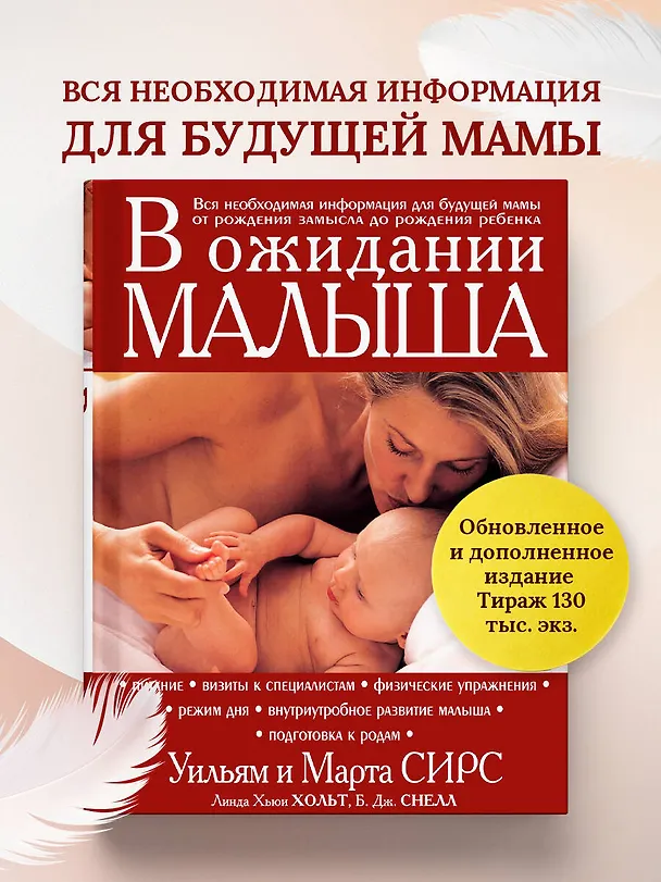 Книга В ожидании малыша (Уильям Сирс, Марта Сирс) — 6