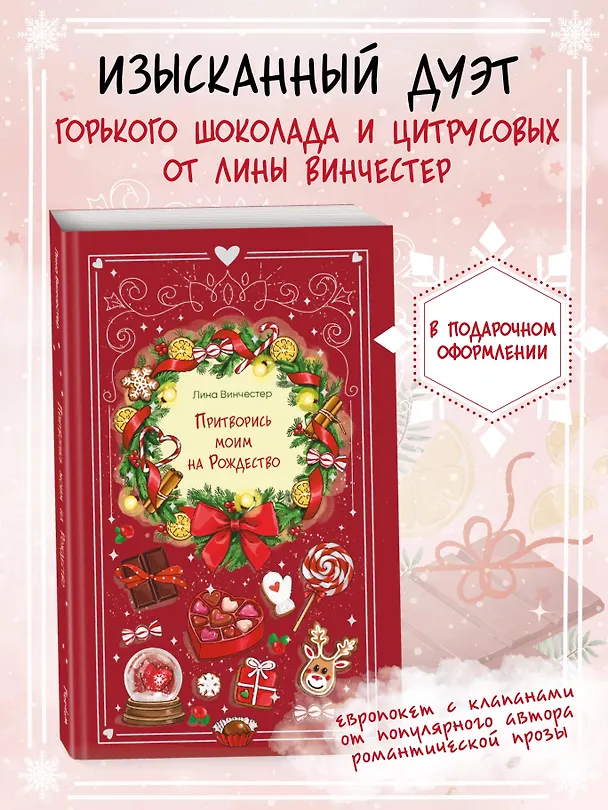 Книга Притворись моим на Рождество (Лина Винчестер) — 7