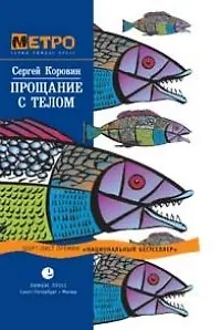 Книга Прощание с телом (Сергей Коровин)