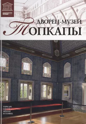 Музеи Мира книга, том 47, Сокровищница и галерея султана Топ-Капи, Стамбул — 2431498 — 1