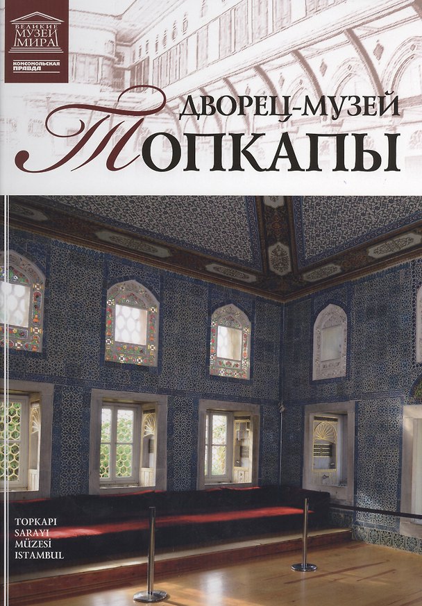 Книга Музеи Мира книга, том 47, Сокровищница и галерея султана Топ-Капи, Стамбул () — 1