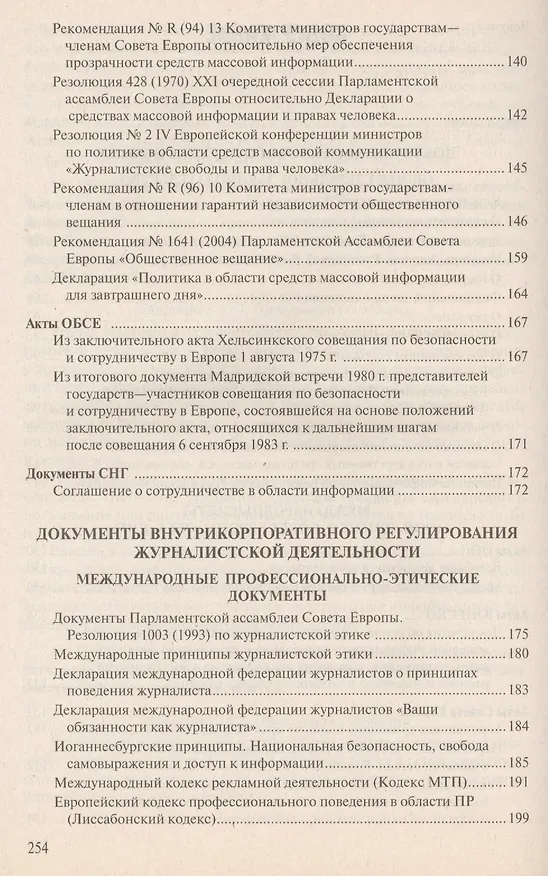 Книга Правовые и этические нормы в журналистике / 3-е изд., пераб. и доп. () — 3
