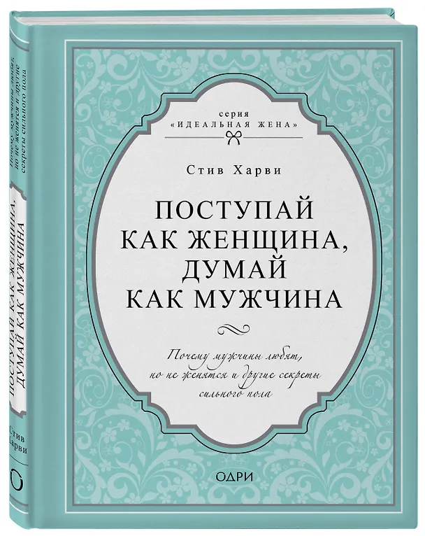 Книга Поступай как женщина, думай как мужчина. Почему мужчины любят, но не женятся и другие секреты сильного пола (Стив Харви) — 4