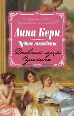 Книга Чудное мгновенье. Дневник музы Пушкина (Анна Керн)