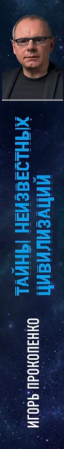 Книга Тайны неизвестных цивилизаций (Игорь Прокопенко) — 3
