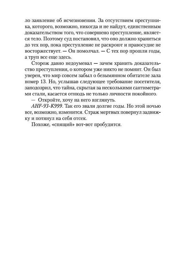 Книга Теория зла (Донато Карризи) — 12