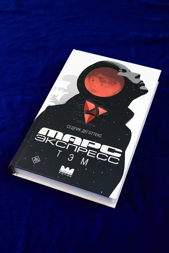 Книга Марс Экспресс. Тэм (Седрик Деготтекс) — 11