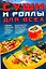 Суши и роллы для всех — 2257132 — 1