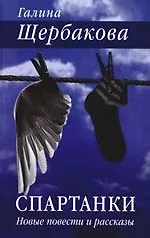 Книга Спартанки. Новые повести и рассказы (Галина Щербакова)