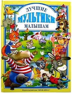 Лучшие мультики малышам: Мультсказки