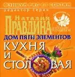 Дом пяти элементов. Кухня и столовая — 2143128 — 1