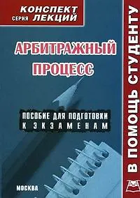 Арбитражный процесс: Конспект лекций: Пособие для подготовки к экзаменам