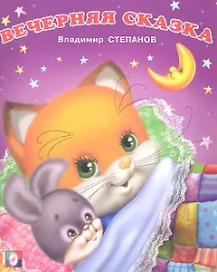 Вечерняя сказка