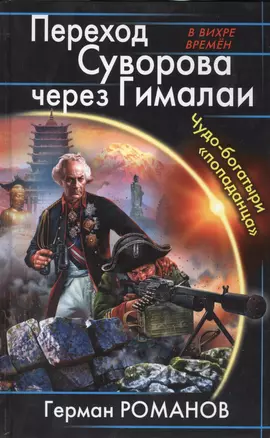 Переход Суворова через Гималаи. Чудо-богатыри «попаданца» — 2420846 — 1