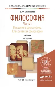 Философия. Часть 1. Введение в философию. Классическая философия. Учебник