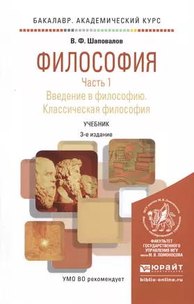 Философия. Часть 1. Введение в философию. Классическая философия. Учебник — 2517748 — 1