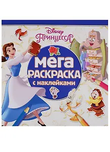 Принцессы Disney. МРН № 1711. Мега-раскраска с наклейками