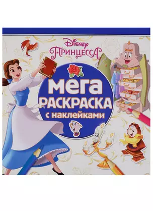 Принцессы Disney. МРН № 1711. Мега-раскраска с наклейками — 2646522 — 1