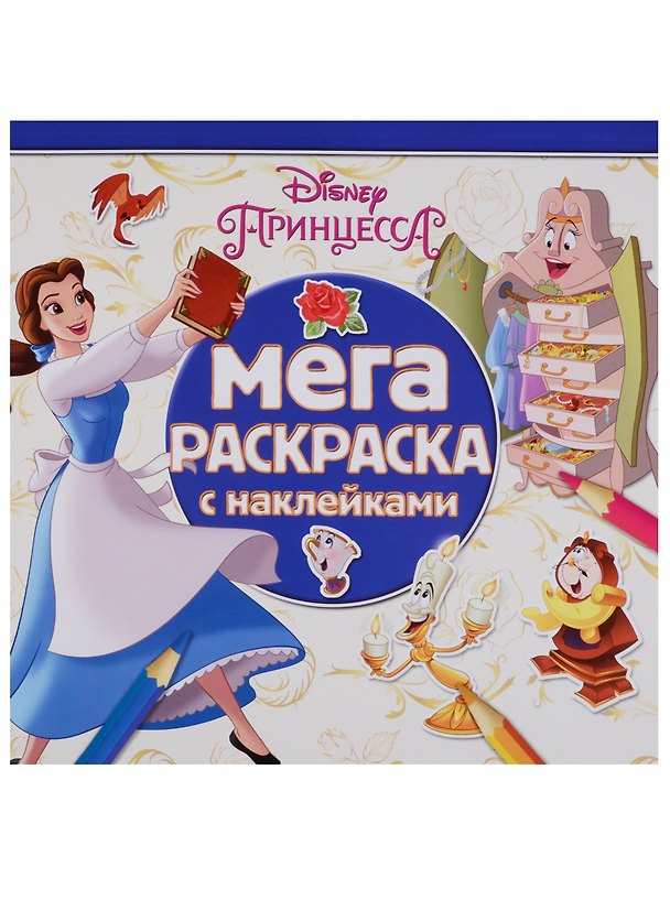 Книга Принцессы Disney. МРН № 1711. Мега-раскраска с наклейками () — 1