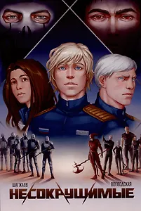Несокрушимые. Том 1