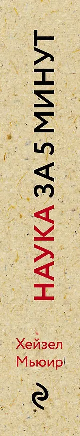 Книга Наука за 5 минут: 200 главных научных идей за одно мгновение (Хейзел Мьюир) — 3