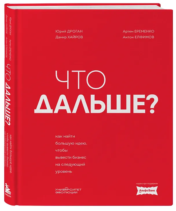 Книга Что дальше? Как найти большую идею, чтобы вывести бизнес на следующий уровень (Юрий Дроган, Дамир Хайров, Артем Еременко, Антон Елфимов) — 4