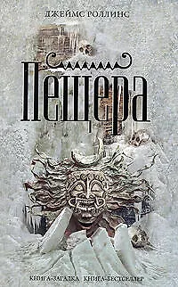 Книга Пещера (Джеймс Роллинс)