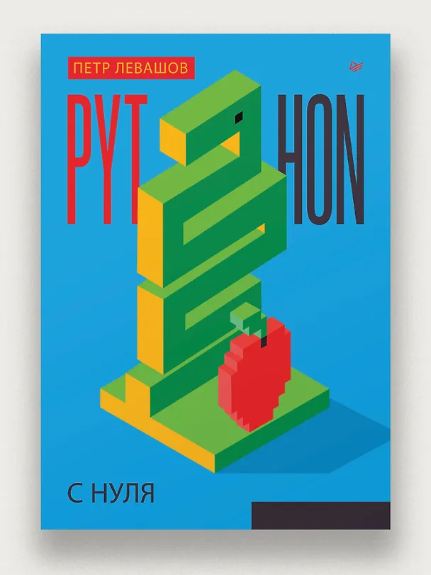 Книга Python с нуля (Петр Левашов) — 4
