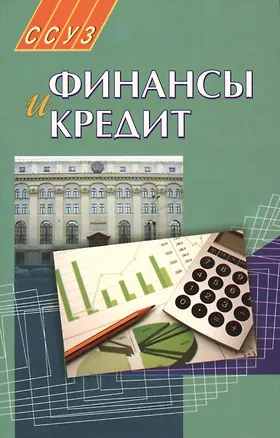 Книга Финансы и кредит: учеб. пособие ()
