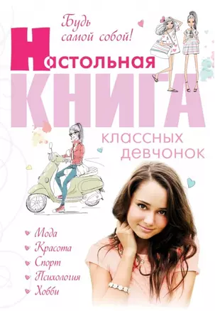 Будь самой собой! Настольная книга классных девчонок — 2455143 — 1